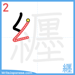 How to write "纒" - stroke 2