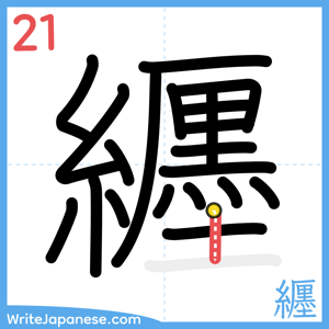How to write "纒" - stroke 21