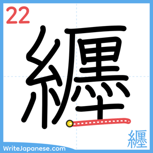How to write "纒" - stroke 22