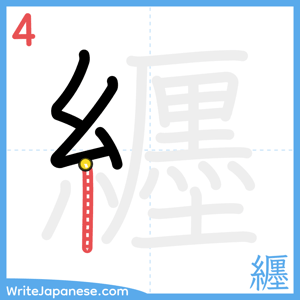 How to write "纒" - stroke 4