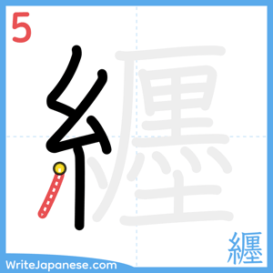 How to write "纒" - stroke 5