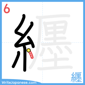 How to write "纒" - stroke 6