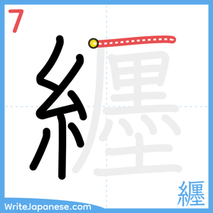 How to write "纒" - stroke 7