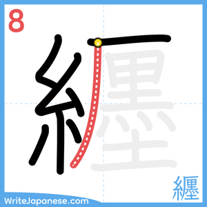 How to write "纒" - stroke 8