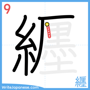 How to write "纒" - stroke 9