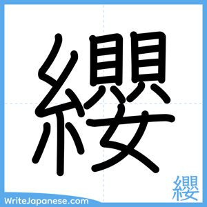 How to write "纓" - complete stroke order