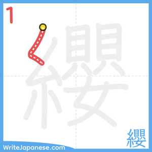 How to write "纓" - stroke 1