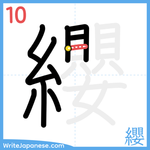 How to write "纓" - stroke 10