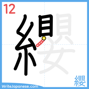 How to write "纓" - stroke 12