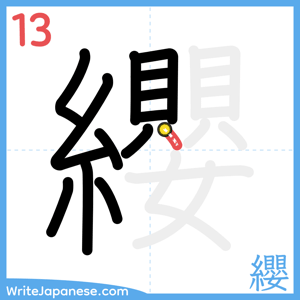 How to write "纓" - stroke 13