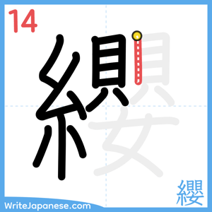 How to write "纓" - stroke 14