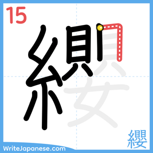 How to write "纓" - stroke 15