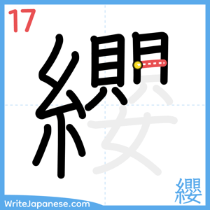 How to write "纓" - stroke 17