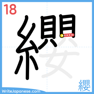 How to write "纓" - stroke 18