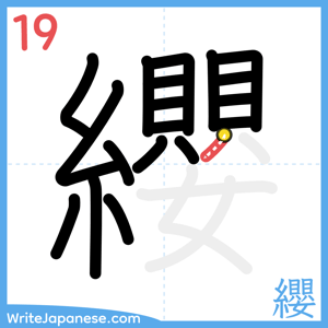 How to write "纓" - stroke 19