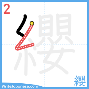 How to write "纓" - stroke 2