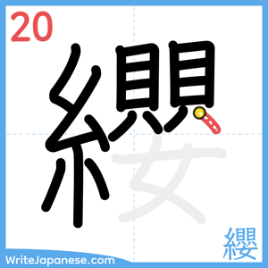 How to write "纓" - stroke 20