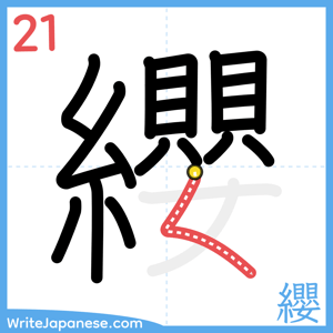How to write "纓" - stroke 21