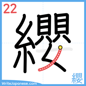 How to write "纓" - stroke 22