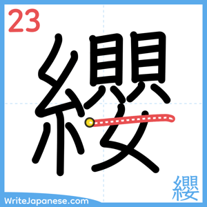 How to write "纓" - stroke 23