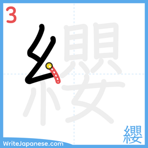 How to write "纓" - stroke 3