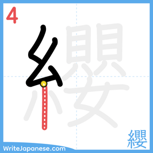 How to write "纓" - stroke 4