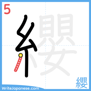 How to write "纓" - stroke 5