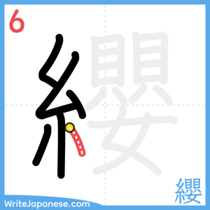 How to write "纓" - stroke 6
