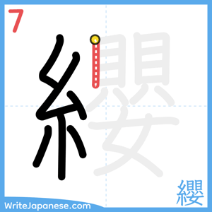 How to write "纓" - stroke 7