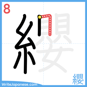 How to write "纓" - stroke 8