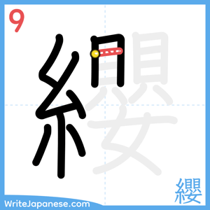 How to write "纓" - stroke 9