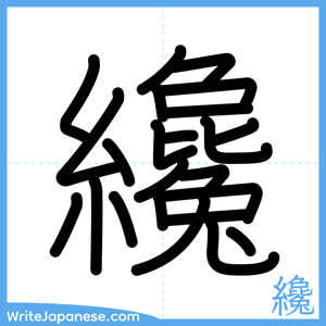 How to write "纔" - complete stroke order