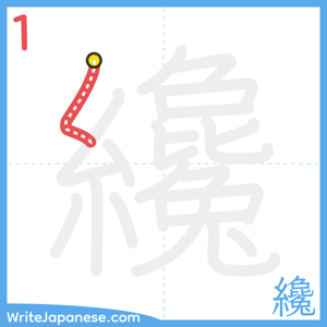 How to write "纔" - stroke 1