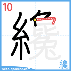 How to write "纔" - stroke 10