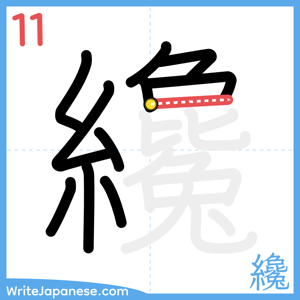 How to write "纔" - stroke 11