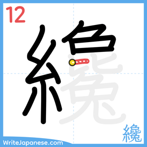 How to write "纔" - stroke 12