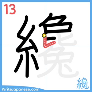 How to write "纔" - stroke 13
