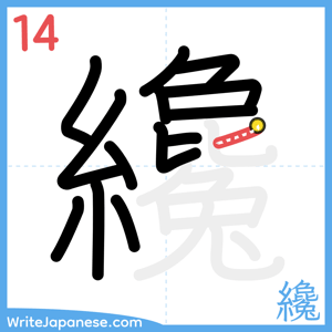 How to write "纔" - stroke 14