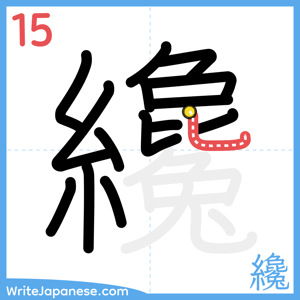 How to write "纔" - stroke 15
