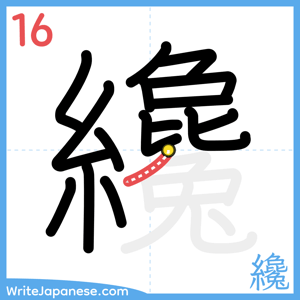 How to write "纔" - stroke 16