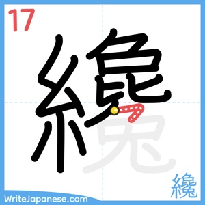 How to write "纔" - stroke 17