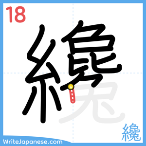 How to write "纔" - stroke 18