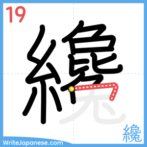How to write "纔" - stroke 19