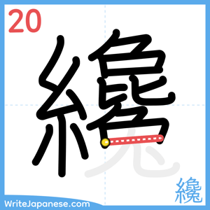 How to write "纔" - stroke 20