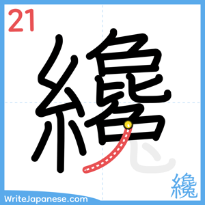 How to write "纔" - stroke 21