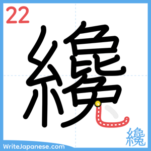 How to write "纔" - stroke 22