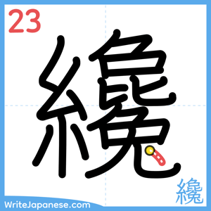 How to write "纔" - stroke 23