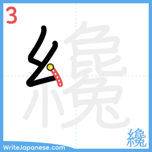 How to write "纔" - stroke 3