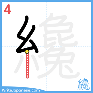 How to write "纔" - stroke 4