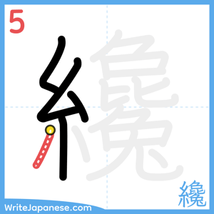 How to write "纔" - stroke 5